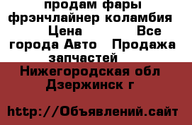 продам фары фрэнчлайнер коламбия2005 › Цена ­ 4 000 - Все города Авто » Продажа запчастей   . Нижегородская обл.,Дзержинск г.